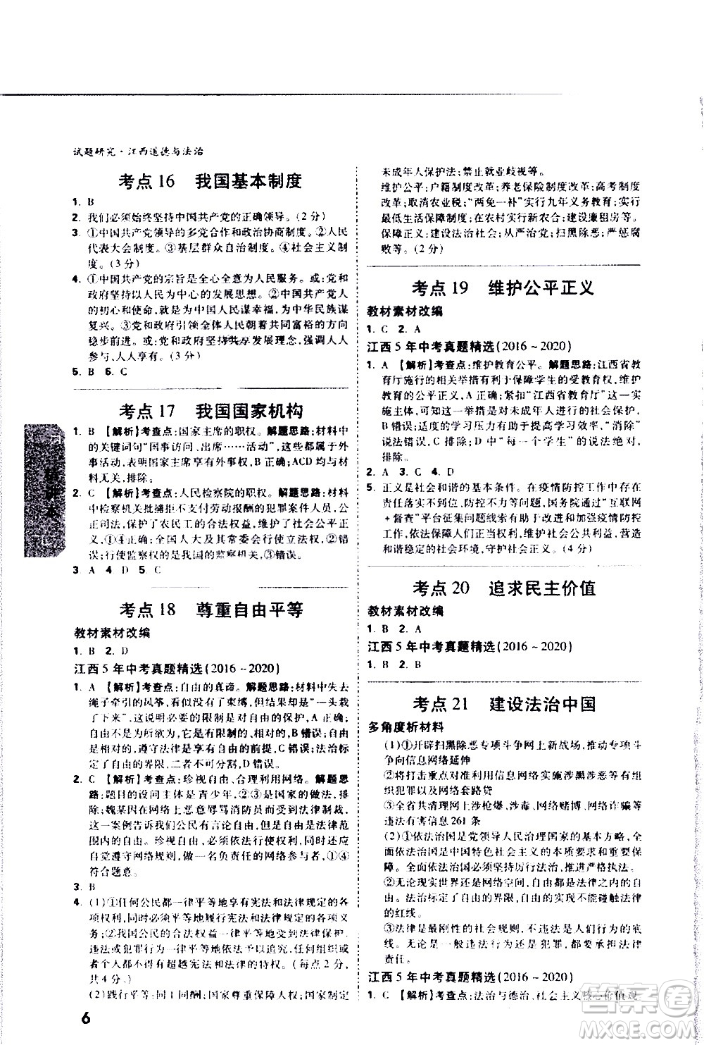 新疆青少年出版社2021萬(wàn)維中考試題研究道德與法治江西專(zhuān)版答案