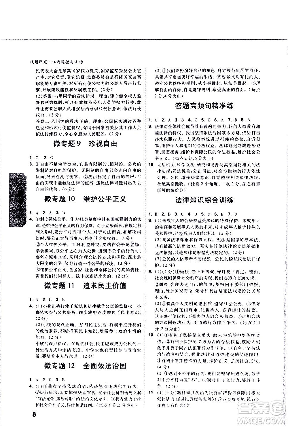 新疆青少年出版社2021萬(wàn)維中考試題研究道德與法治江西專(zhuān)版答案