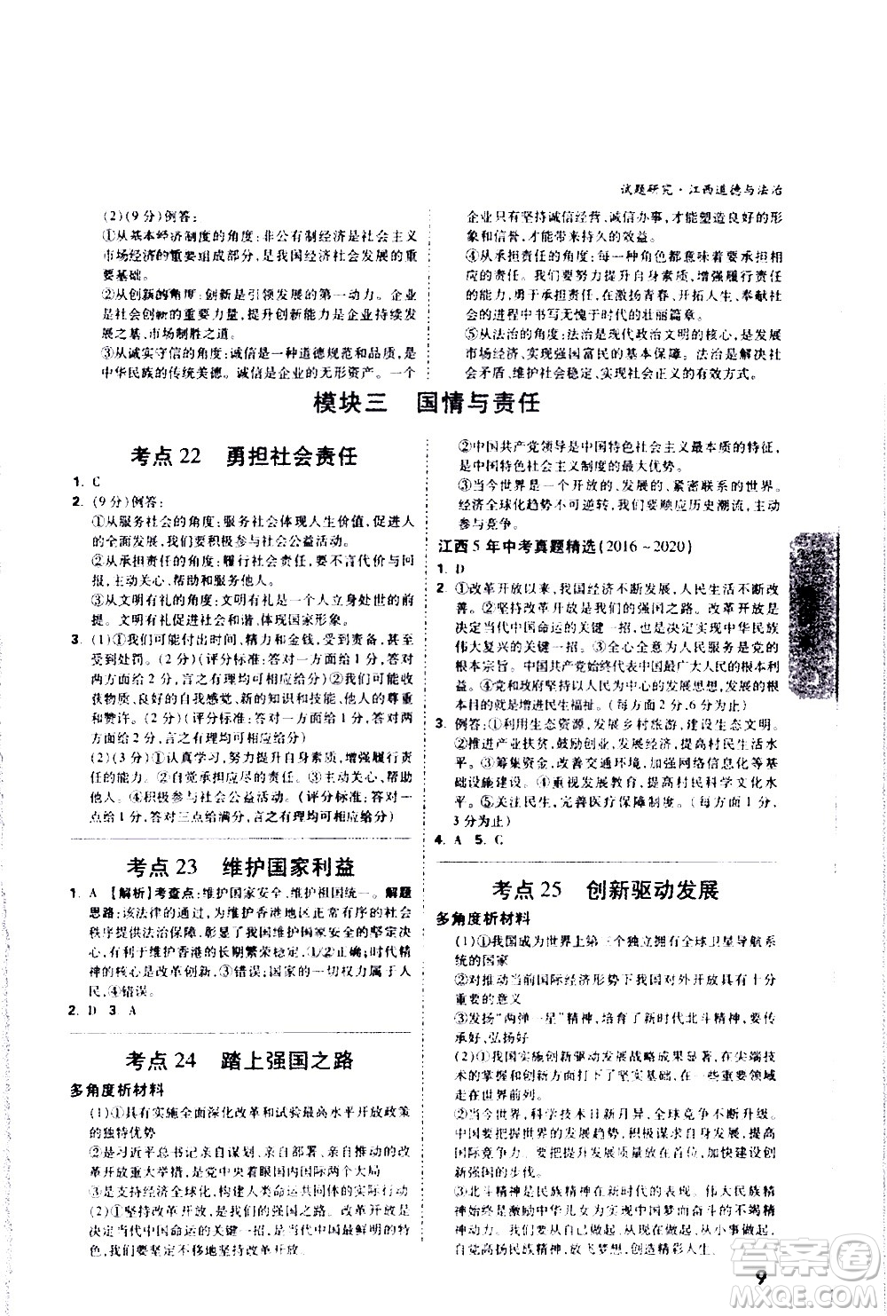 新疆青少年出版社2021萬(wàn)維中考試題研究道德與法治江西專(zhuān)版答案