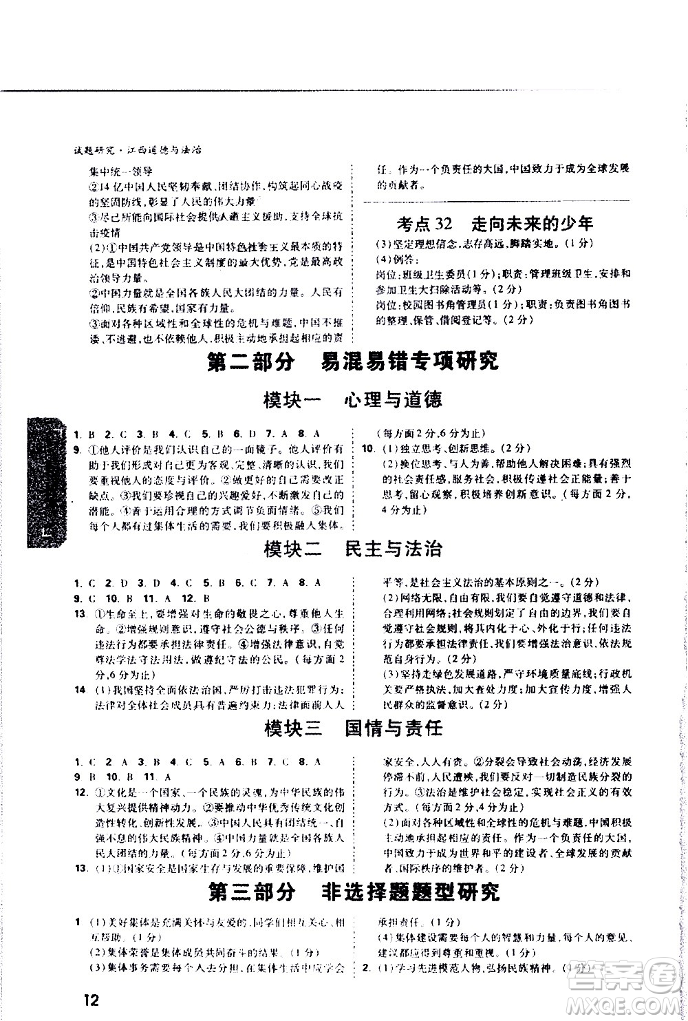 新疆青少年出版社2021萬(wàn)維中考試題研究道德與法治江西專(zhuān)版答案