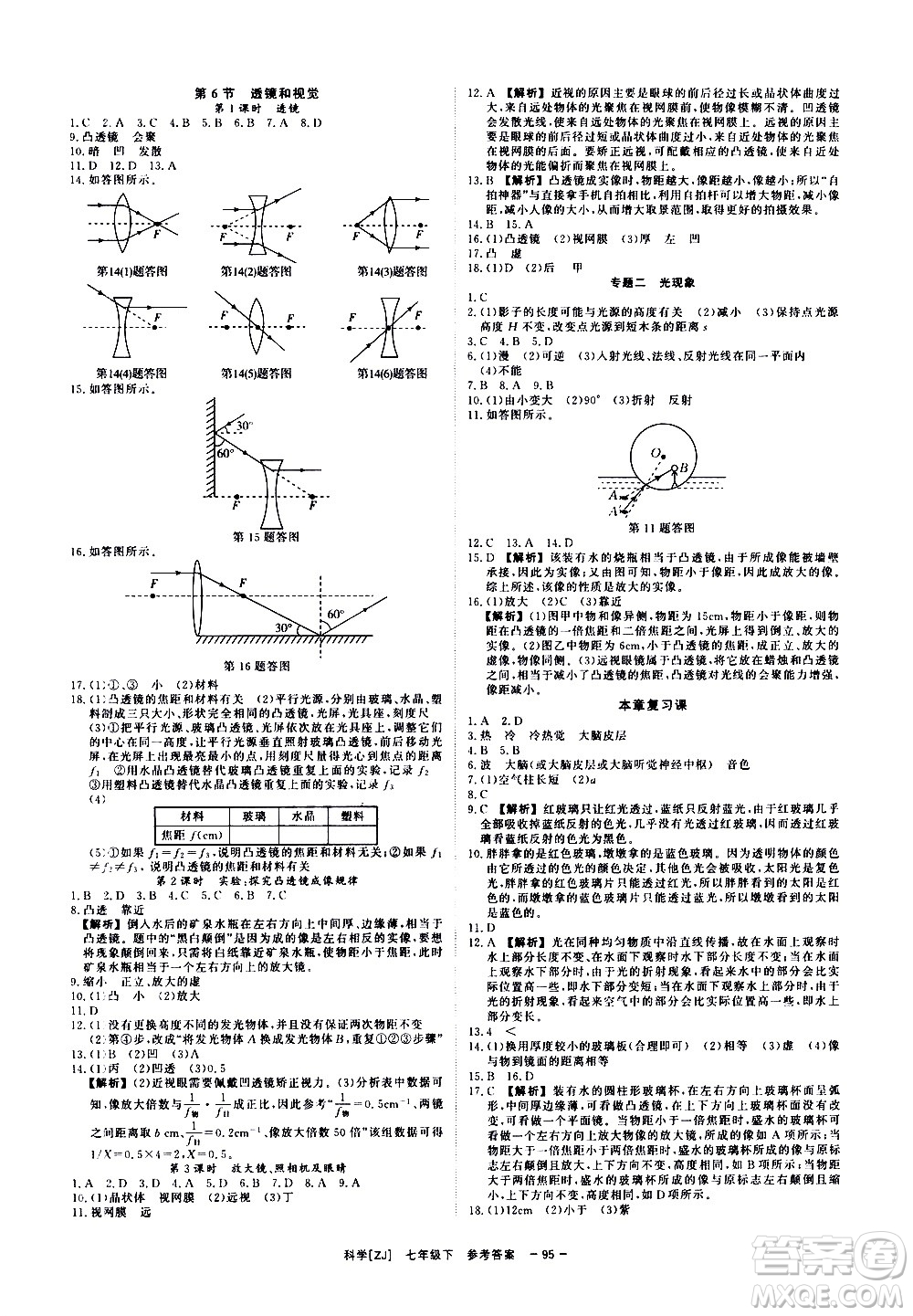 光明日?qǐng)?bào)出版社2021全效學(xué)習(xí)課時(shí)提優(yōu)科學(xué)七年級(jí)下冊(cè)ZJ浙教版A版答案