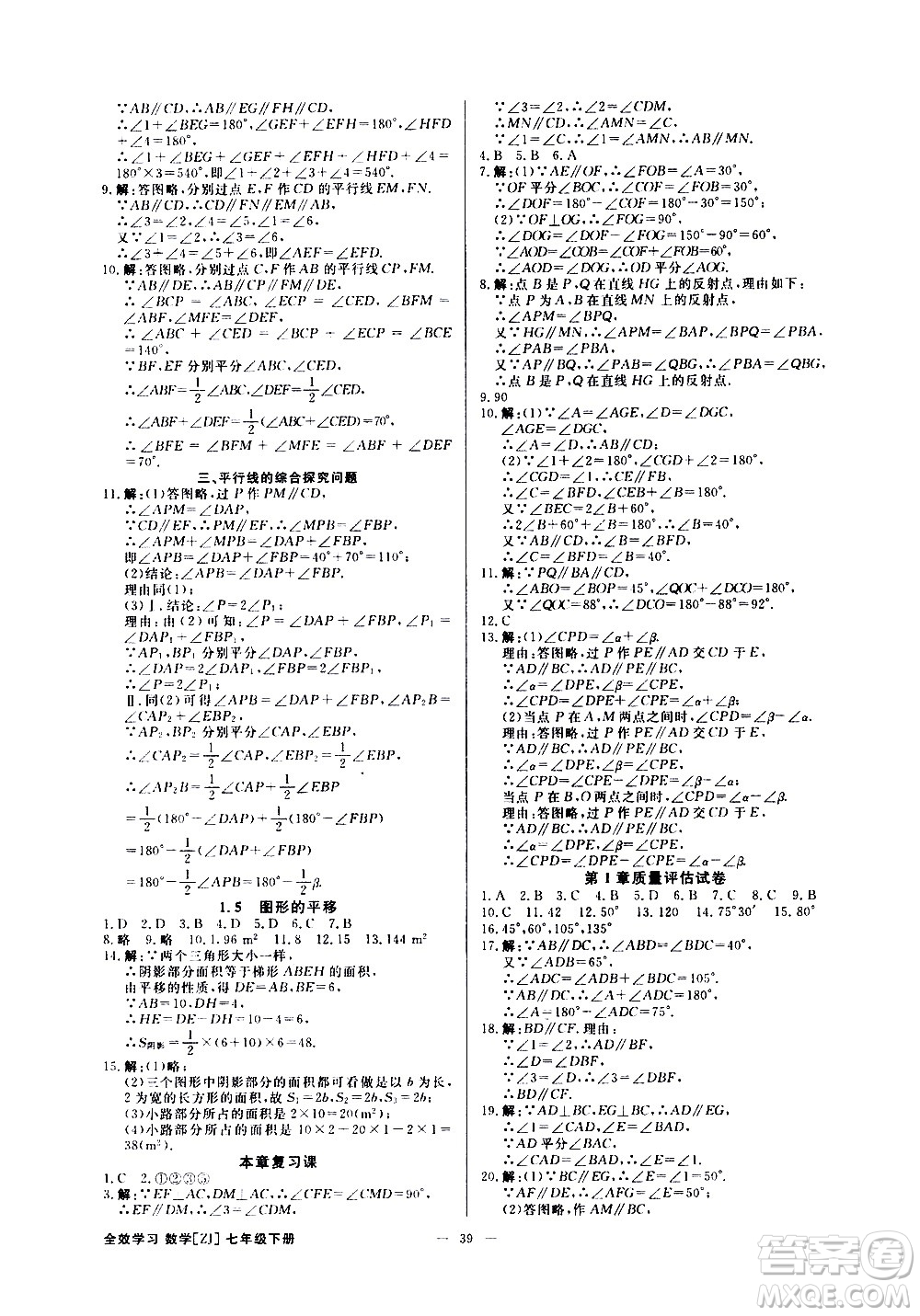 光明日?qǐng)?bào)出版社2021全效學(xué)習(xí)課時(shí)提優(yōu)數(shù)學(xué)七年級(jí)下冊(cè)ZJ浙教版A版答案