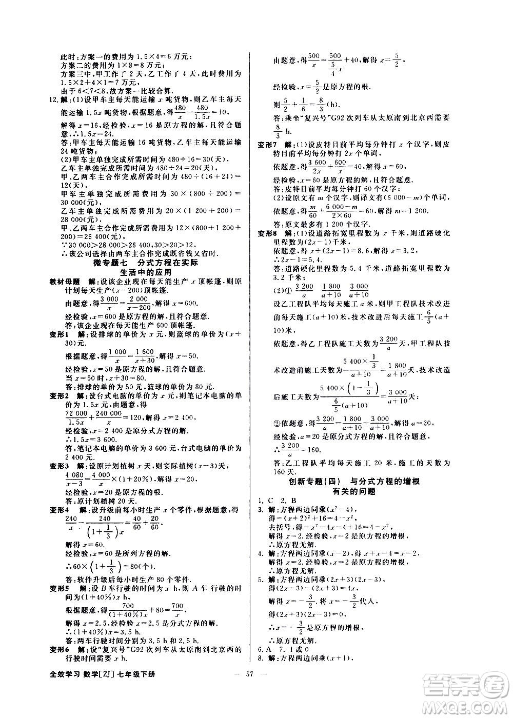 光明日?qǐng)?bào)出版社2021全效學(xué)習(xí)課時(shí)提優(yōu)數(shù)學(xué)七年級(jí)下冊(cè)ZJ浙教版A版答案