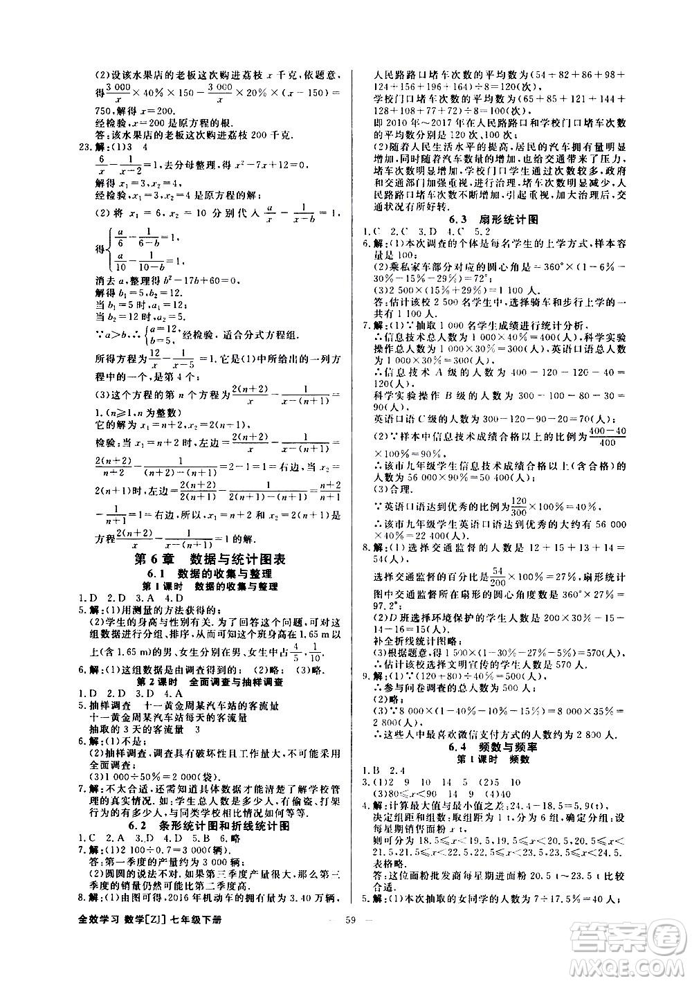 光明日?qǐng)?bào)出版社2021全效學(xué)習(xí)課時(shí)提優(yōu)數(shù)學(xué)七年級(jí)下冊(cè)ZJ浙教版A版答案