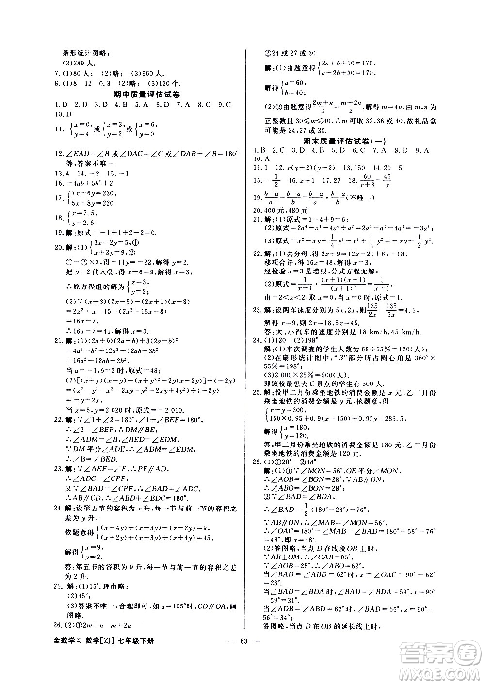 光明日?qǐng)?bào)出版社2021全效學(xué)習(xí)課時(shí)提優(yōu)數(shù)學(xué)七年級(jí)下冊(cè)ZJ浙教版A版答案