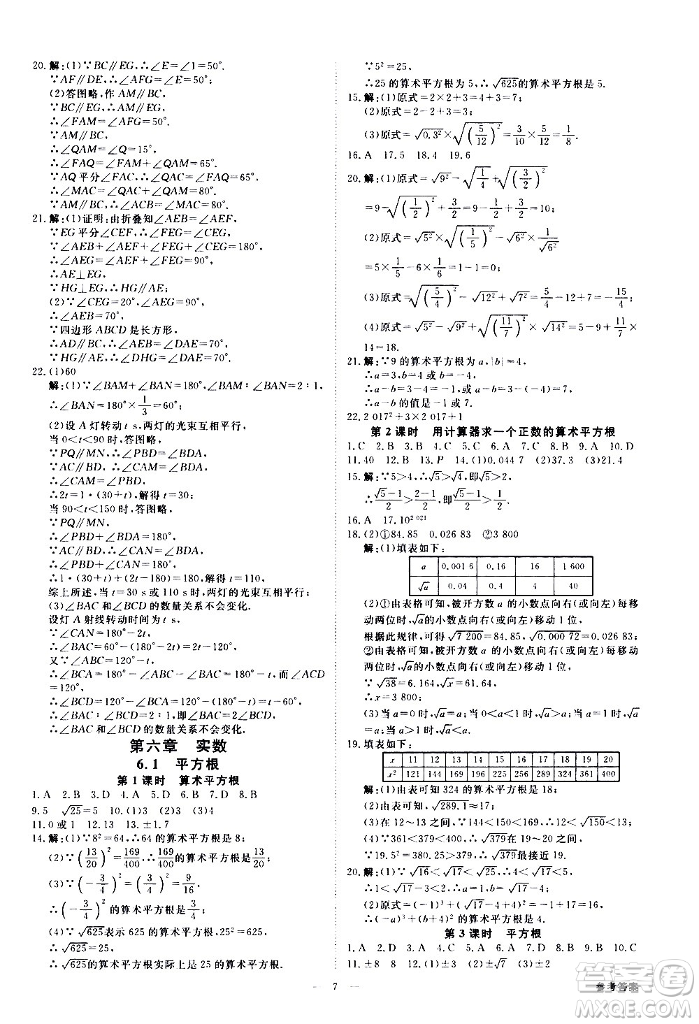 光明日報出版社2021全效學(xué)習(xí)課時提優(yōu)數(shù)學(xué)七年級下冊RJ人教版A版答案