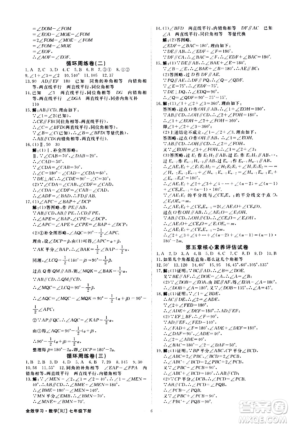 光明日報出版社2021全效學(xué)習(xí)課時提優(yōu)數(shù)學(xué)七年級下冊RJ人教版A版答案