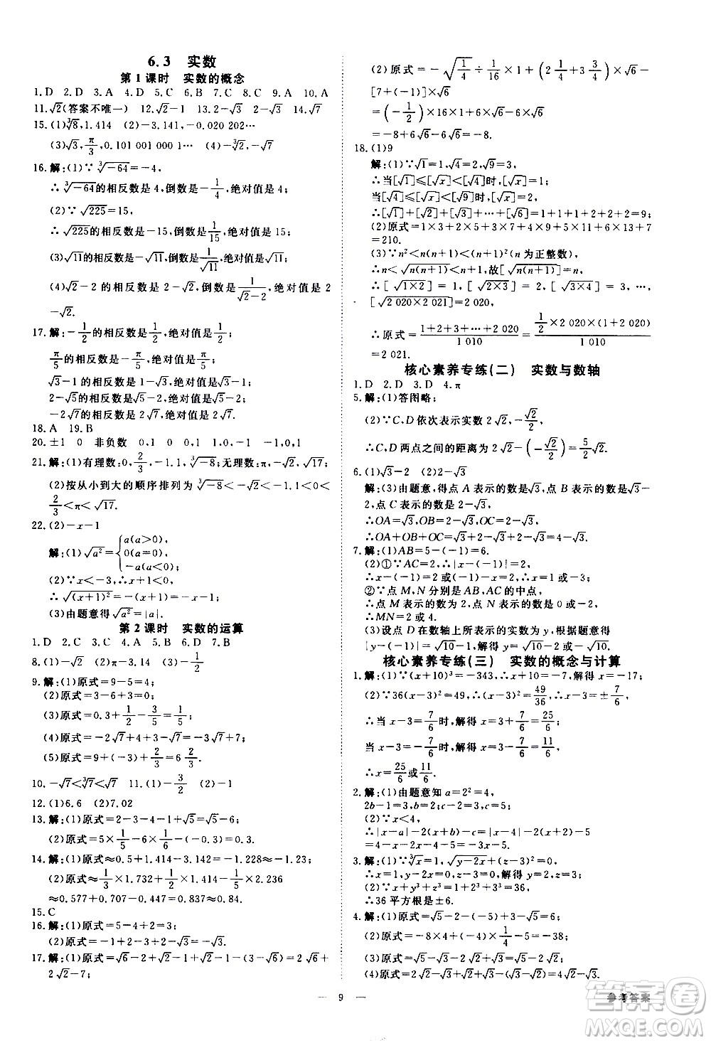 光明日報出版社2021全效學(xué)習(xí)課時提優(yōu)數(shù)學(xué)七年級下冊RJ人教版A版答案