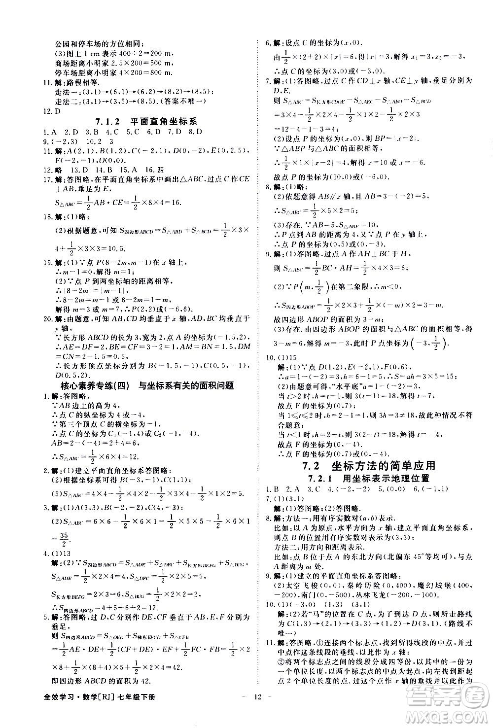 光明日報出版社2021全效學(xué)習(xí)課時提優(yōu)數(shù)學(xué)七年級下冊RJ人教版A版答案