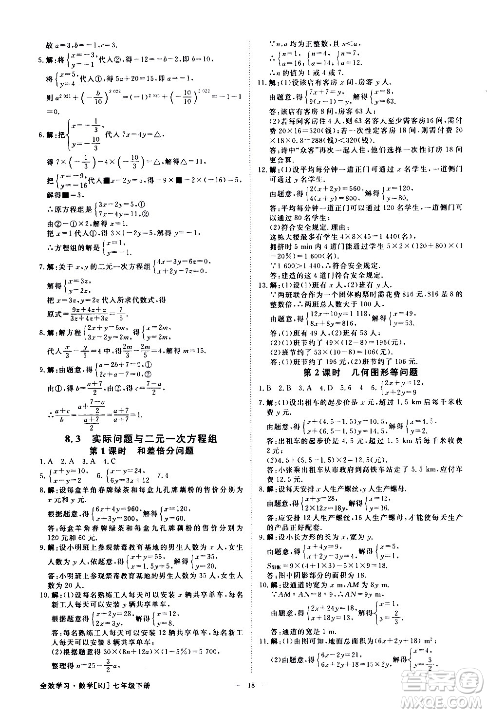 光明日報出版社2021全效學(xué)習(xí)課時提優(yōu)數(shù)學(xué)七年級下冊RJ人教版A版答案