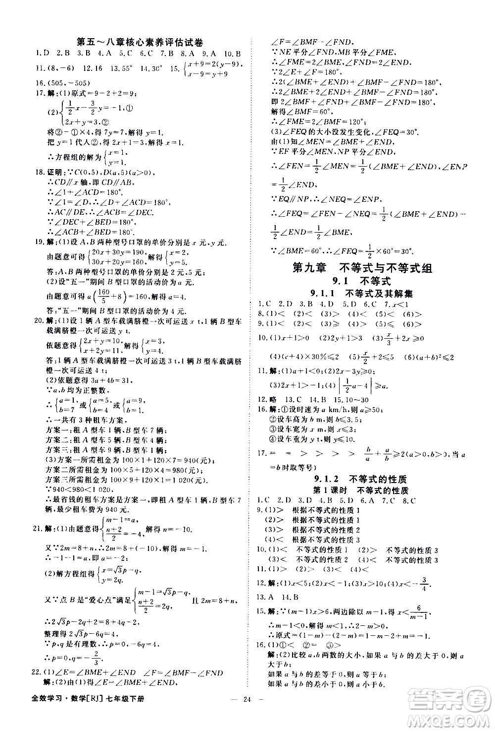 光明日報出版社2021全效學(xué)習(xí)課時提優(yōu)數(shù)學(xué)七年級下冊RJ人教版A版答案