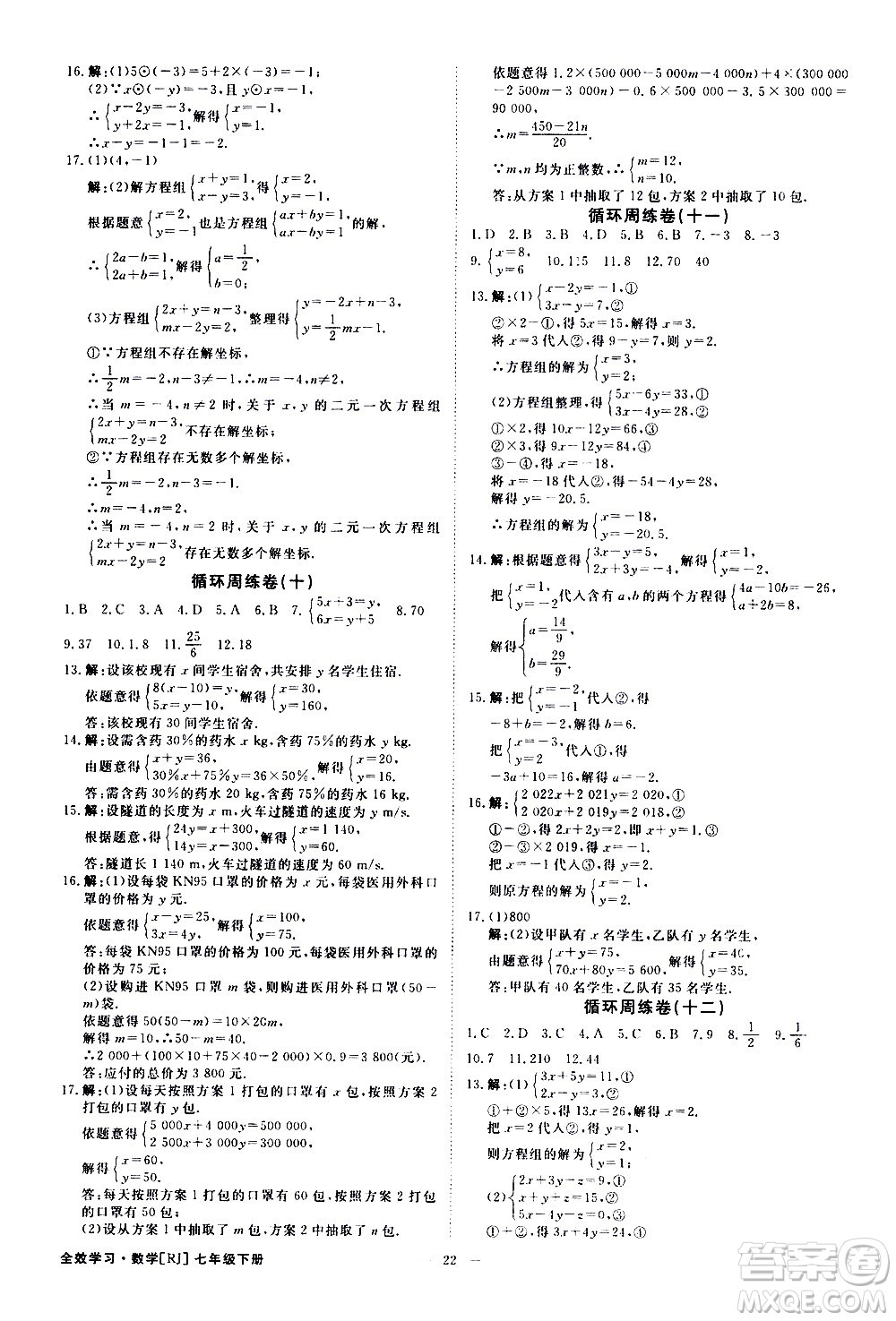 光明日報出版社2021全效學(xué)習(xí)課時提優(yōu)數(shù)學(xué)七年級下冊RJ人教版A版答案