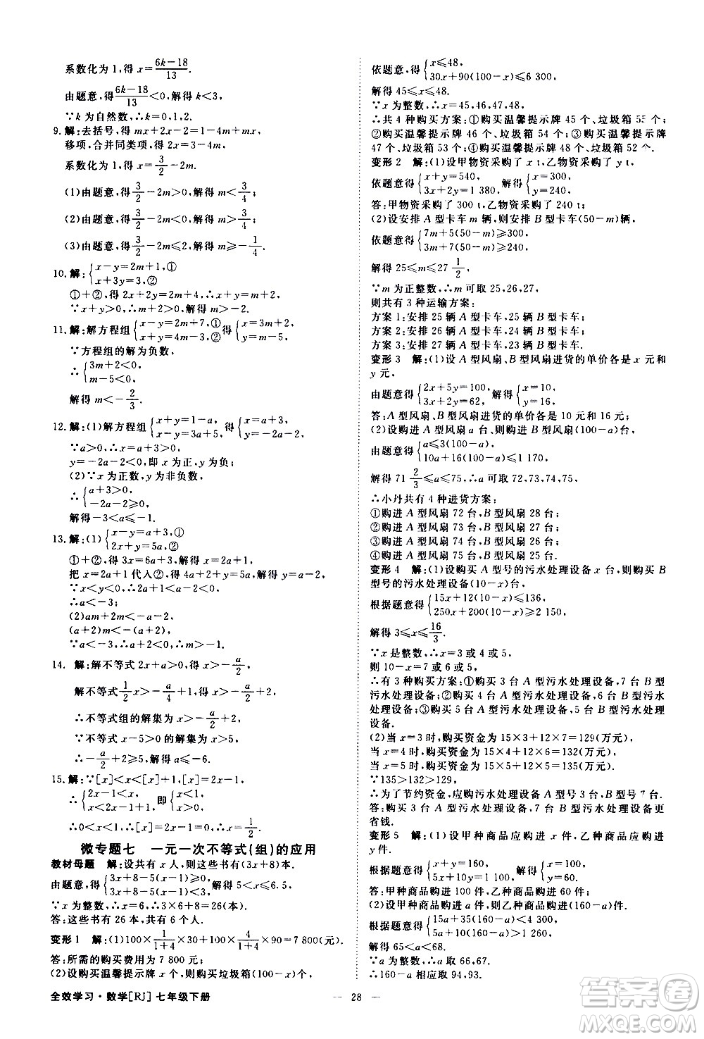 光明日報出版社2021全效學(xué)習(xí)課時提優(yōu)數(shù)學(xué)七年級下冊RJ人教版A版答案