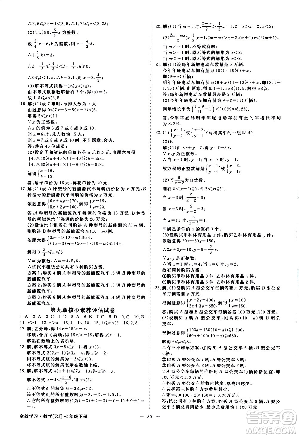 光明日報出版社2021全效學(xué)習(xí)課時提優(yōu)數(shù)學(xué)七年級下冊RJ人教版A版答案