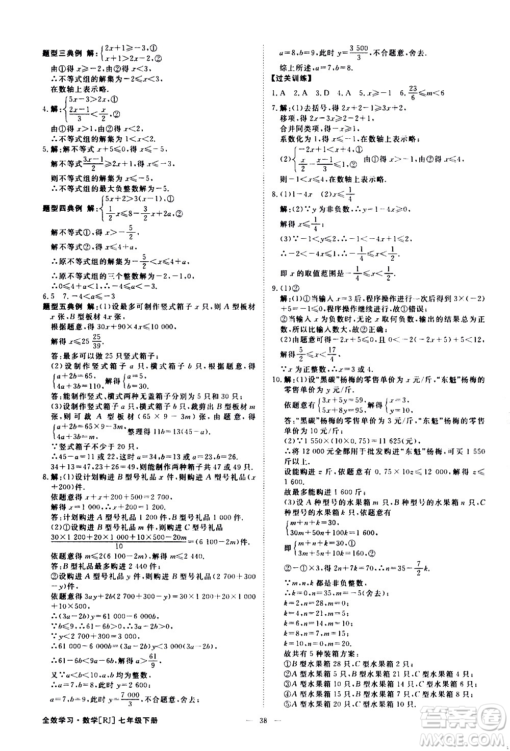 光明日報出版社2021全效學(xué)習(xí)課時提優(yōu)數(shù)學(xué)七年級下冊RJ人教版A版答案