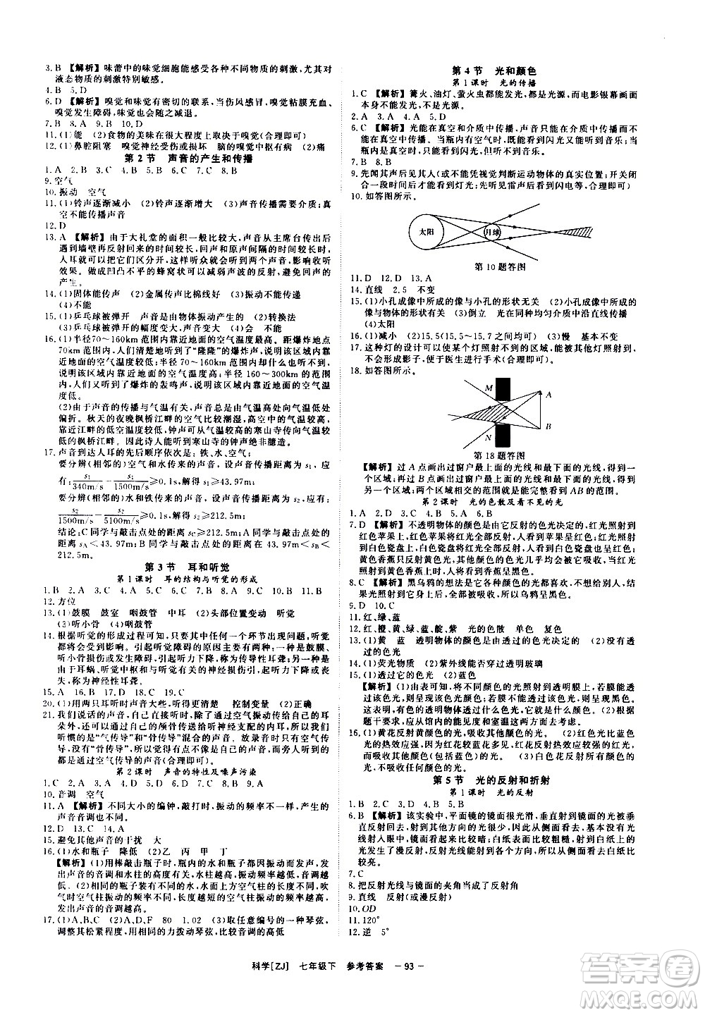 光明日報出版社2021全效學習課時提優(yōu)科學七年級下冊ZJ浙教版B版答案