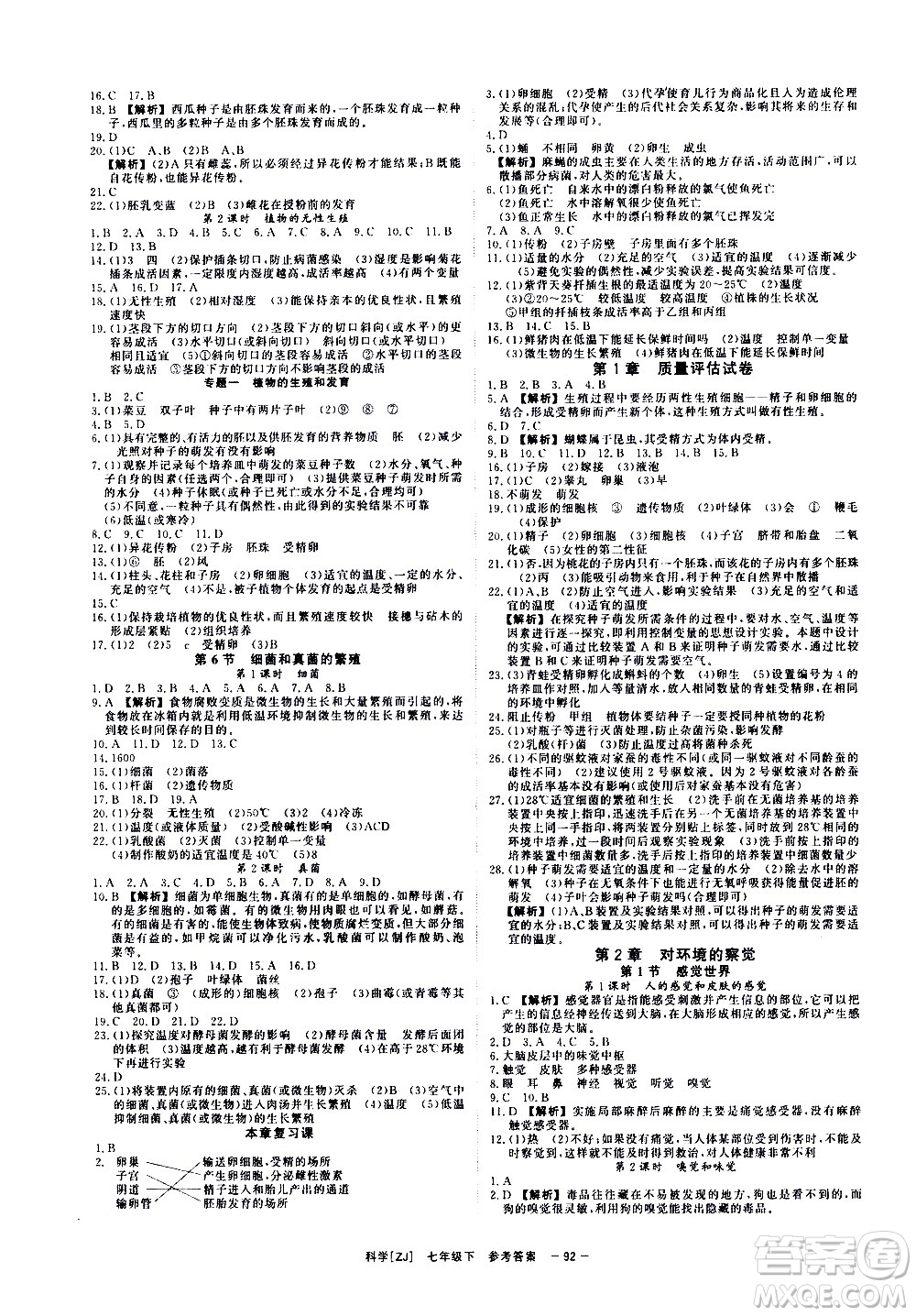 光明日報出版社2021全效學習課時提優(yōu)科學七年級下冊ZJ浙教版B版答案