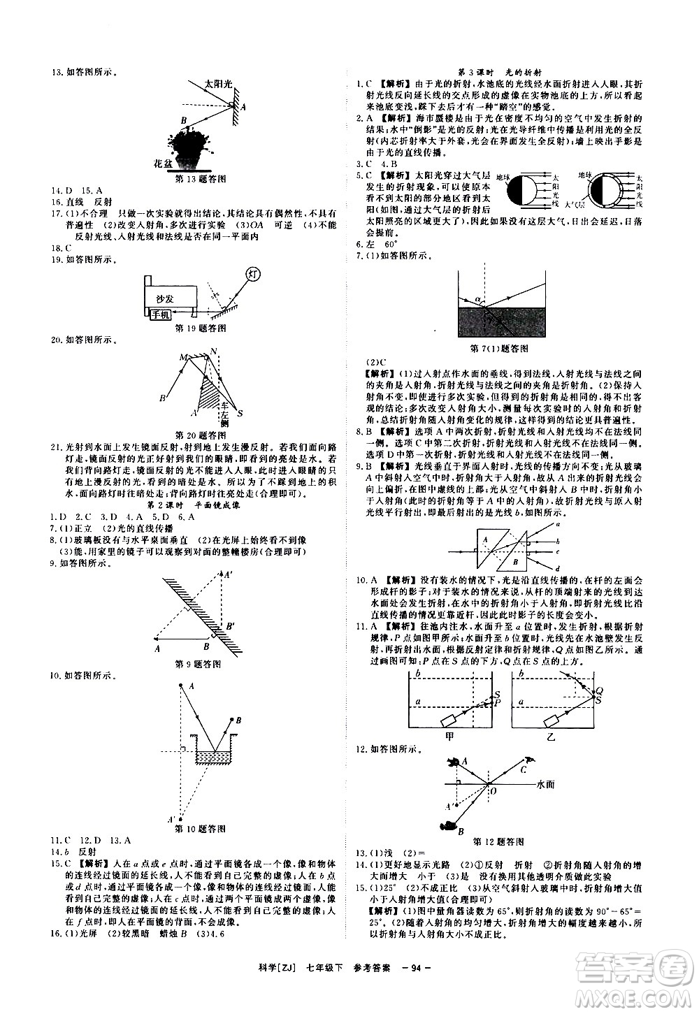 光明日報出版社2021全效學習課時提優(yōu)科學七年級下冊ZJ浙教版B版答案