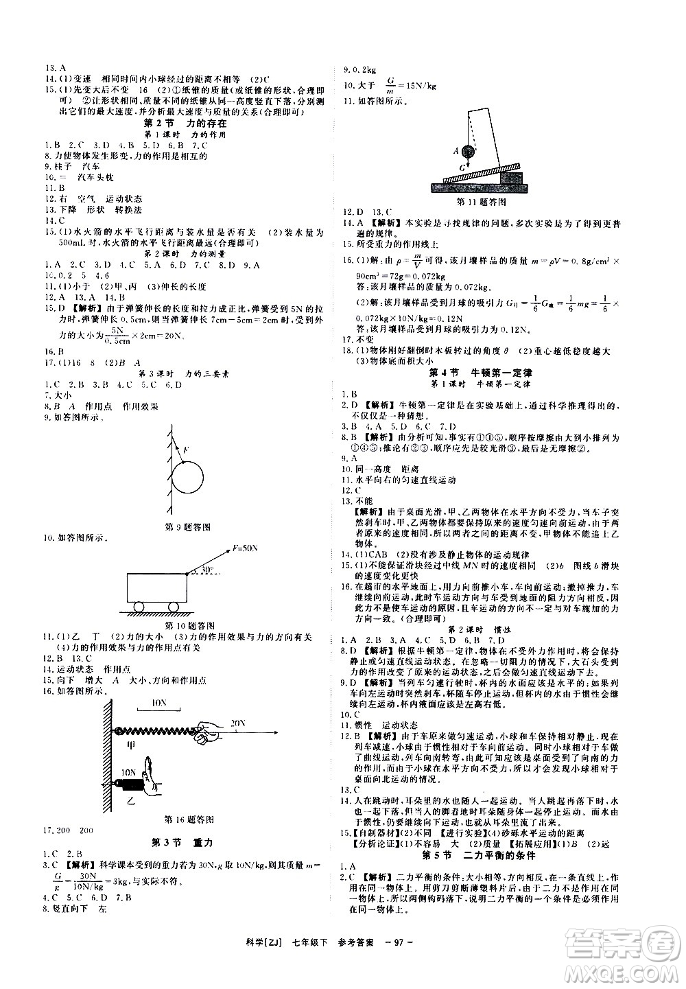 光明日報出版社2021全效學習課時提優(yōu)科學七年級下冊ZJ浙教版B版答案