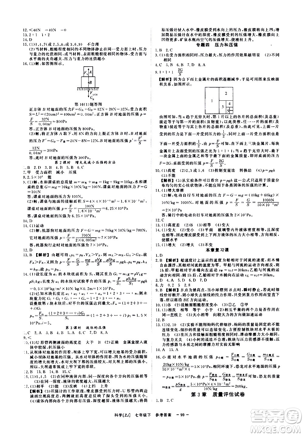 光明日報出版社2021全效學習課時提優(yōu)科學七年級下冊ZJ浙教版B版答案