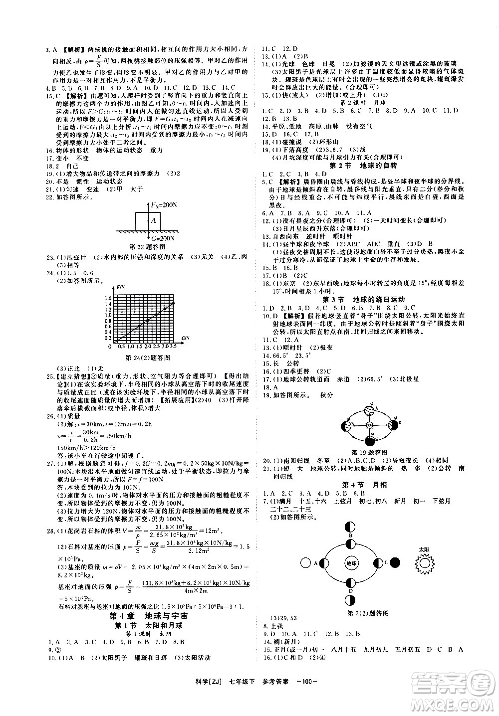 光明日報出版社2021全效學習課時提優(yōu)科學七年級下冊ZJ浙教版B版答案