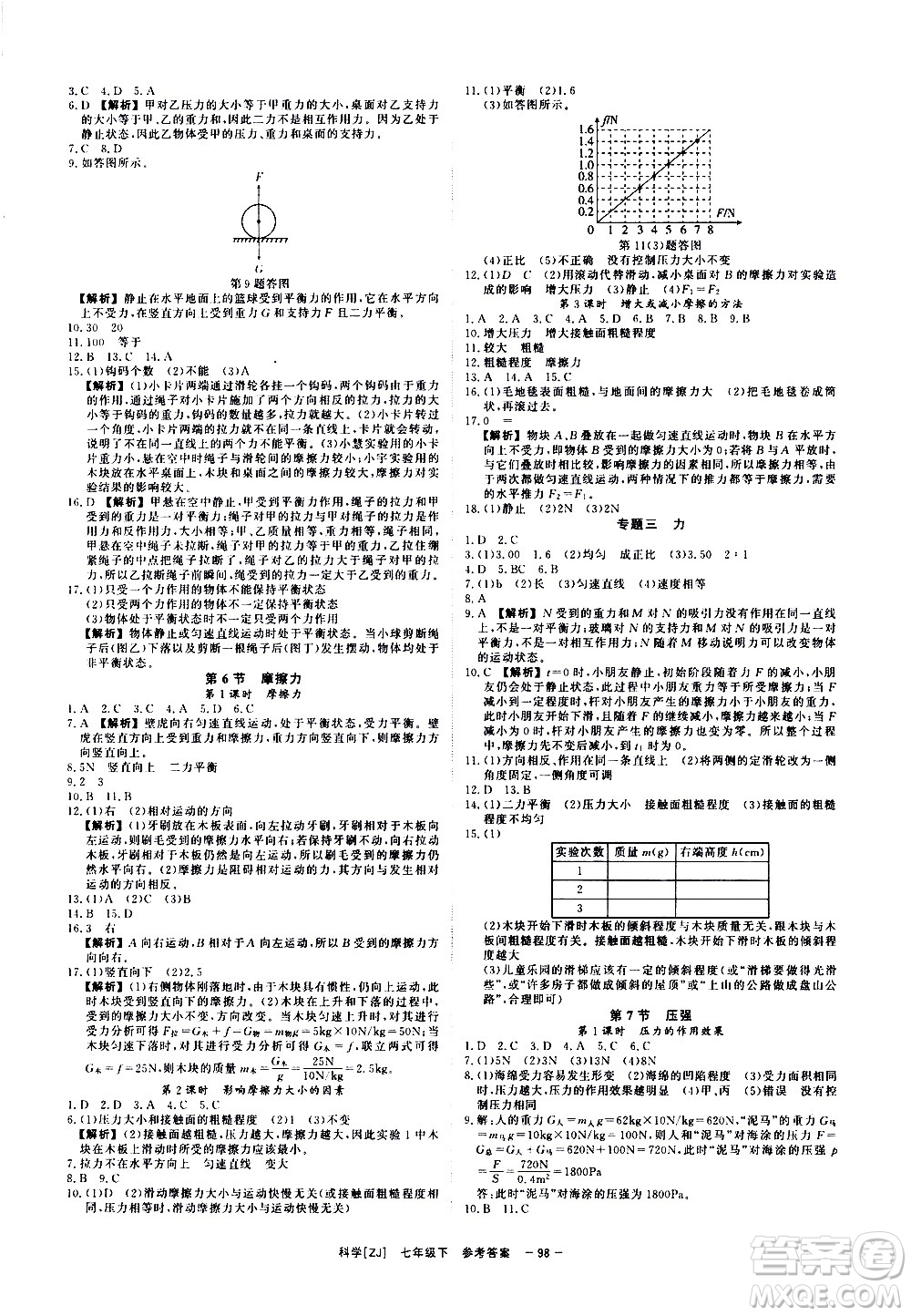 光明日報出版社2021全效學習課時提優(yōu)科學七年級下冊ZJ浙教版B版答案