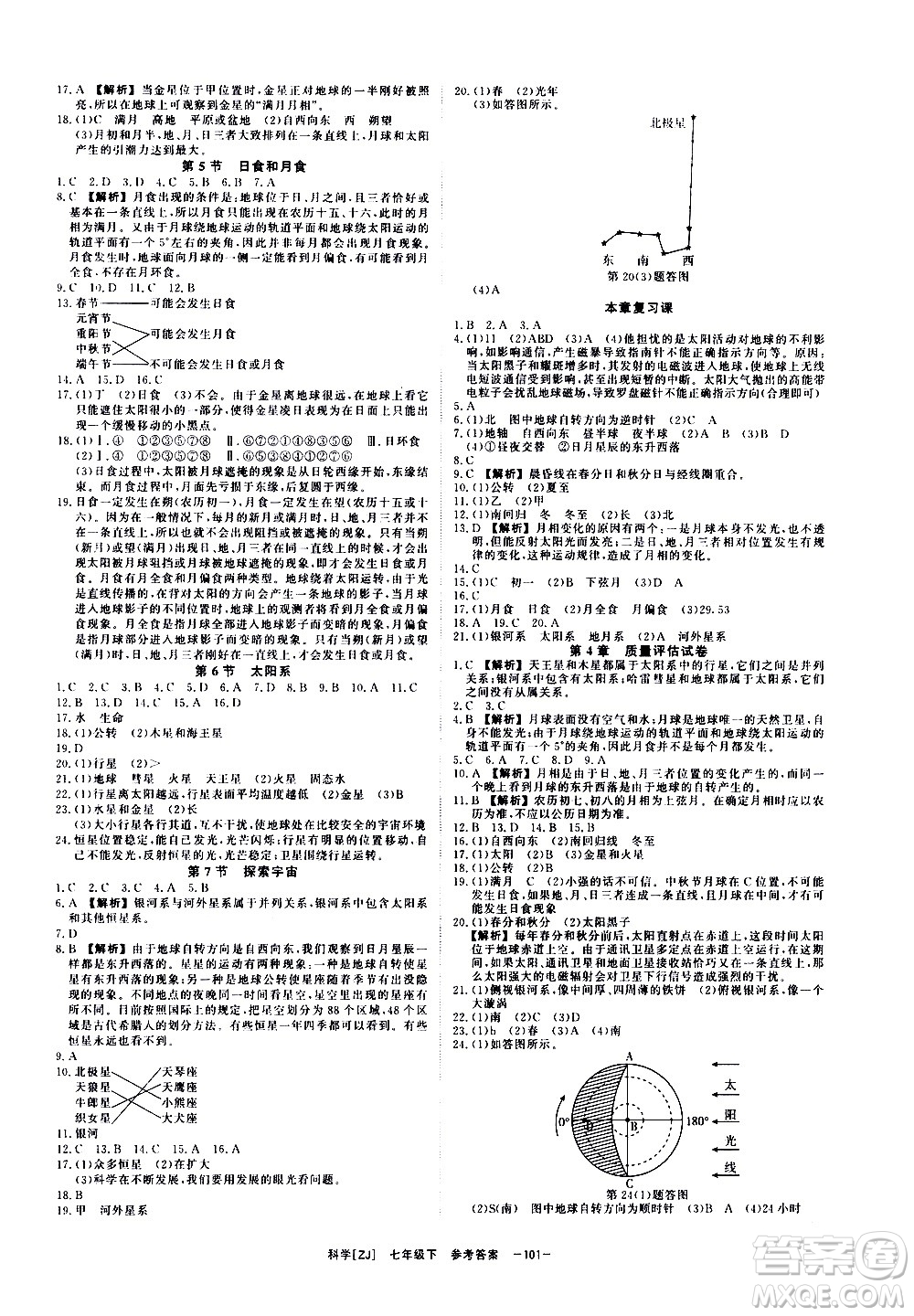 光明日報出版社2021全效學習課時提優(yōu)科學七年級下冊ZJ浙教版B版答案