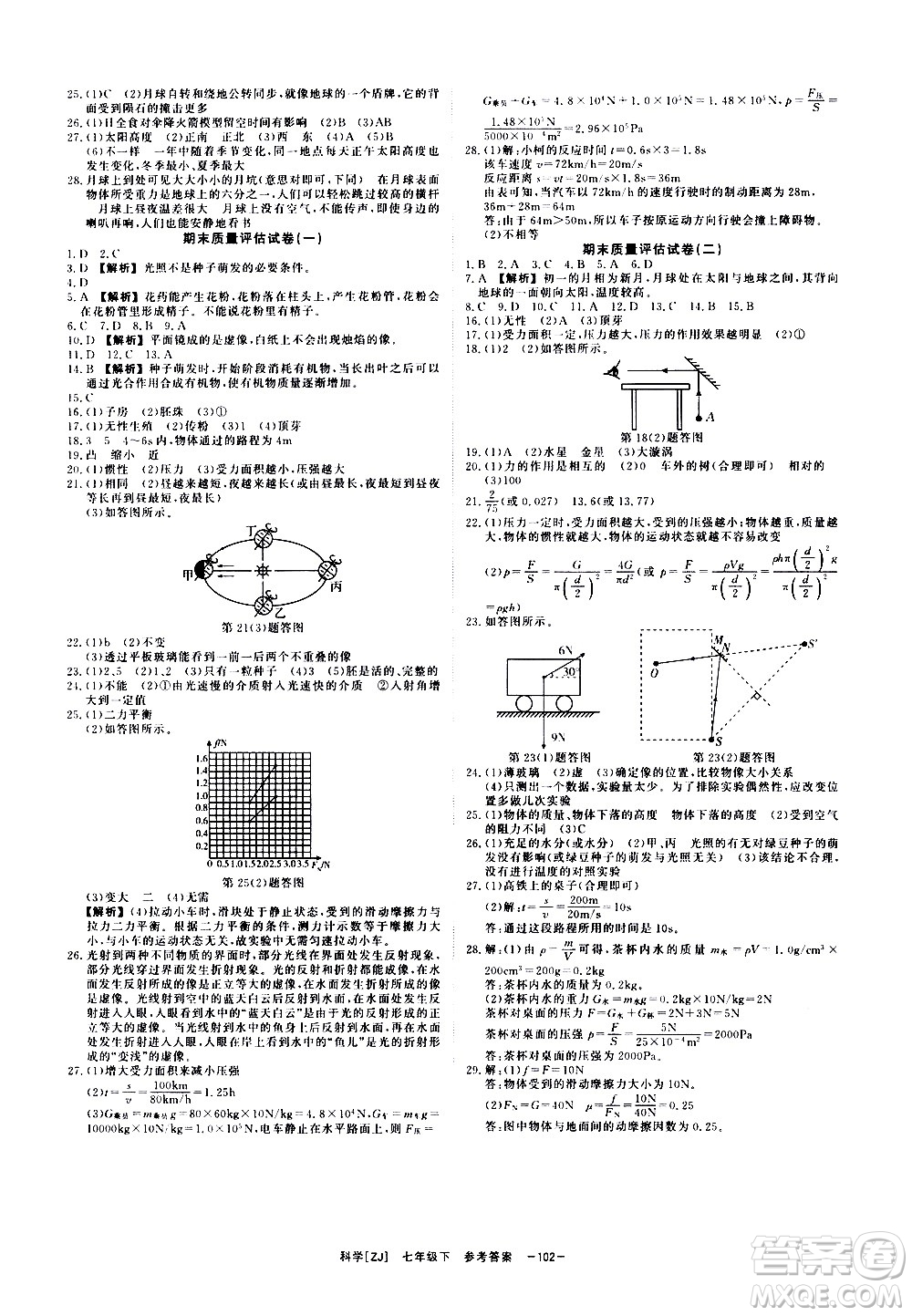 光明日報出版社2021全效學習課時提優(yōu)科學七年級下冊ZJ浙教版B版答案