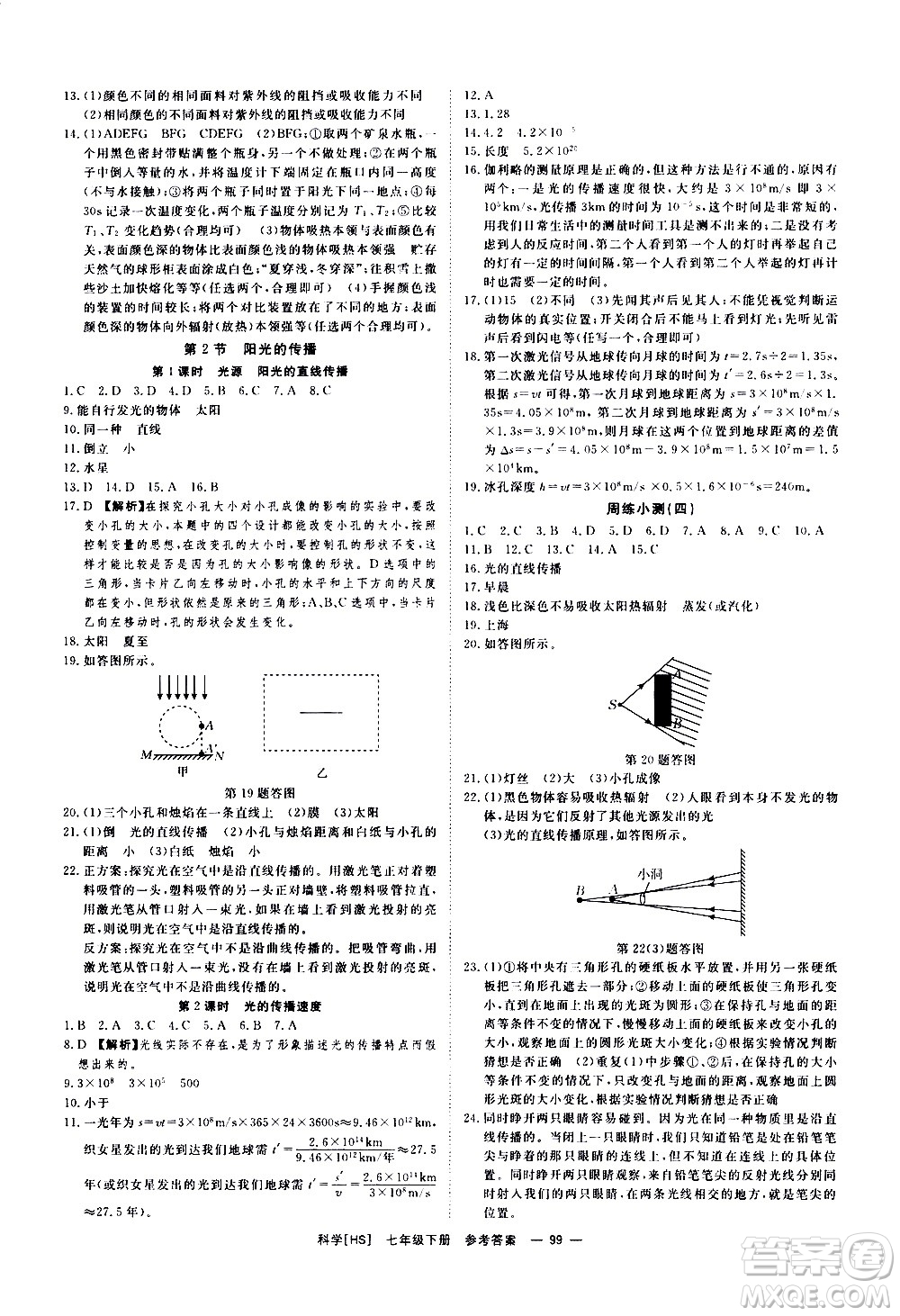 光明日?qǐng)?bào)出版社2021全效學(xué)習(xí)課時(shí)提優(yōu)科學(xué)七年級(jí)下冊(cè)HS華師大版B版答案