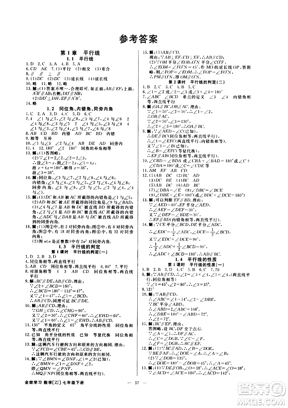 光明日報出版社2021全效學習課時提優(yōu)數(shù)學七年級下冊ZJ浙教版B版答案