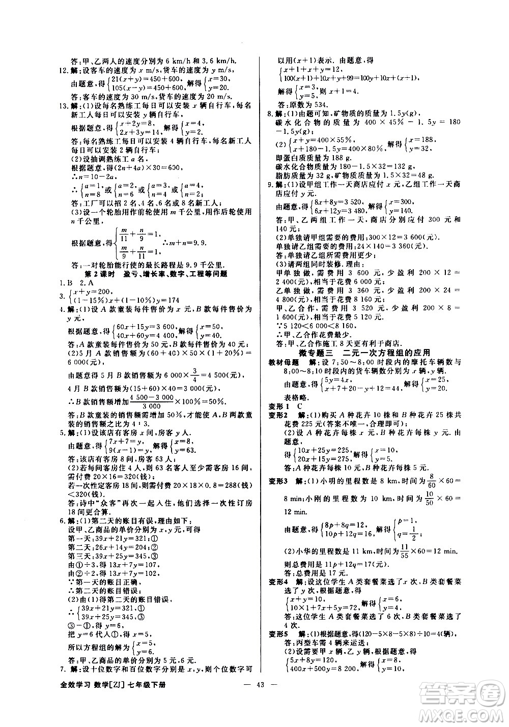 光明日報出版社2021全效學習課時提優(yōu)數(shù)學七年級下冊ZJ浙教版B版答案