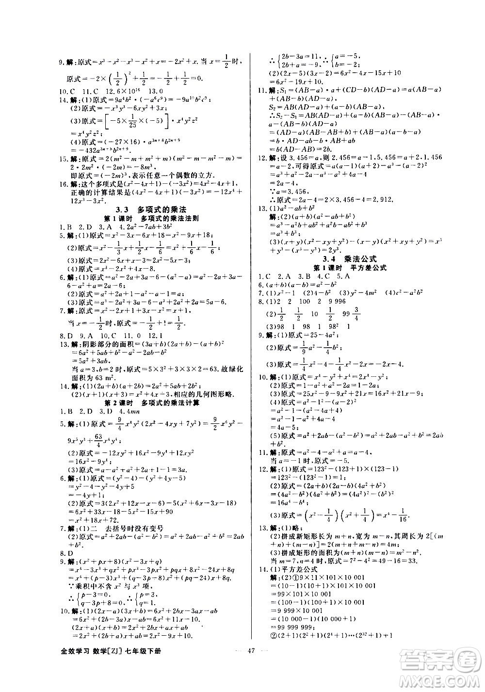 光明日報出版社2021全效學習課時提優(yōu)數(shù)學七年級下冊ZJ浙教版B版答案