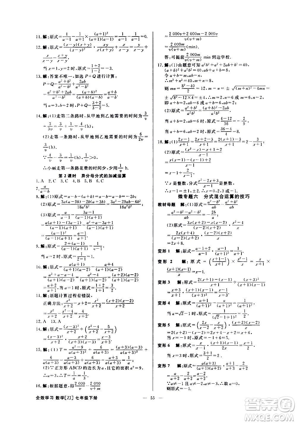 光明日報出版社2021全效學習課時提優(yōu)數(shù)學七年級下冊ZJ浙教版B版答案