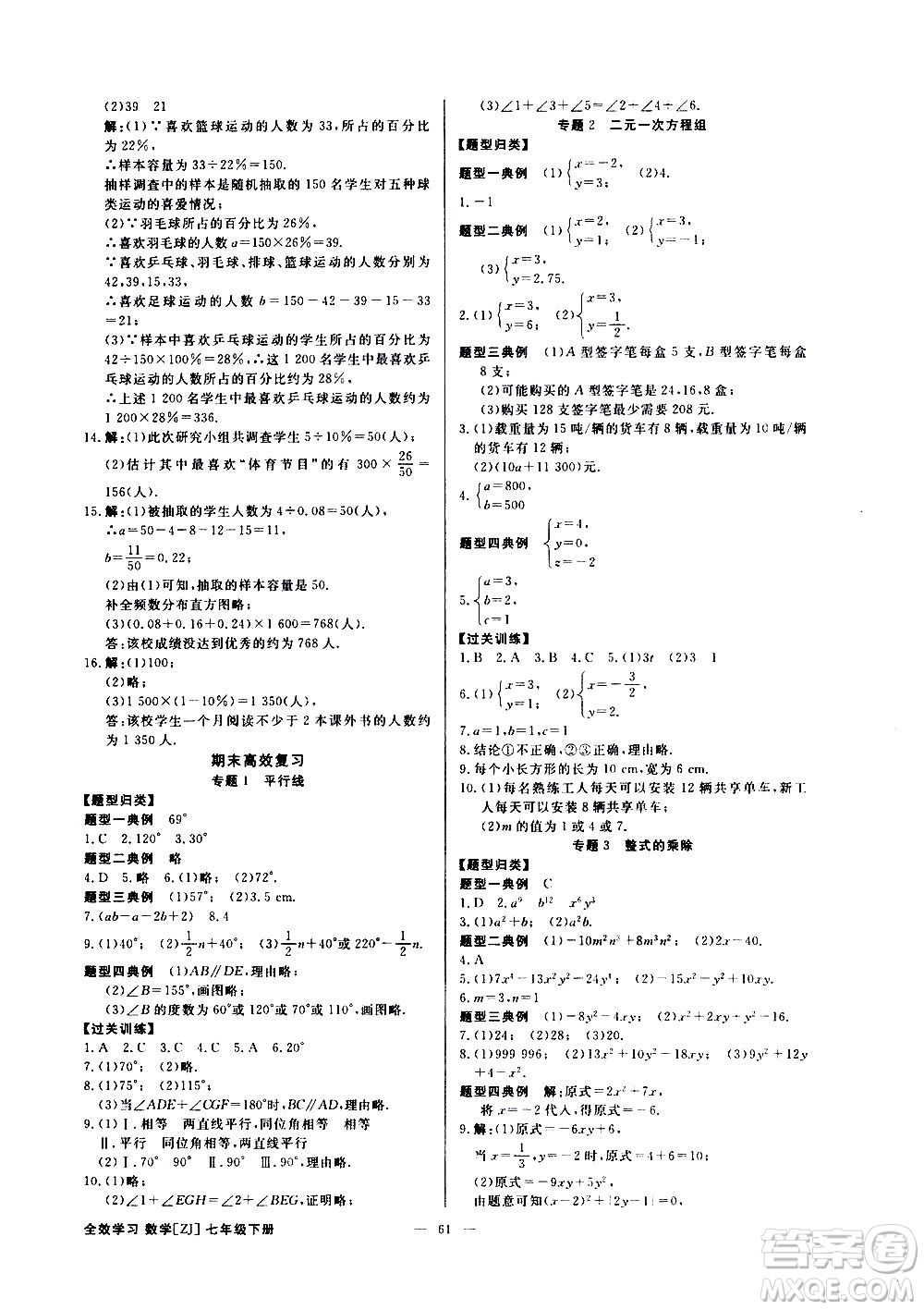 光明日報出版社2021全效學習課時提優(yōu)數(shù)學七年級下冊ZJ浙教版B版答案