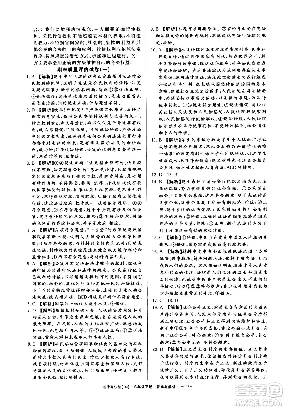 光明日報(bào)出版社2021全效學(xué)習(xí)課時(shí)提優(yōu)道德與法治八年級下冊RJ人教版答案