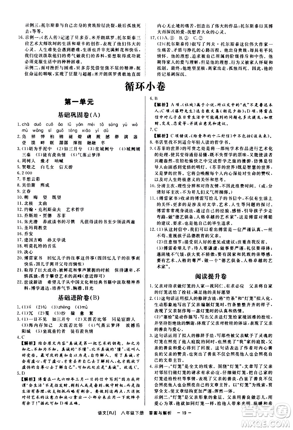 光明日報(bào)出版社2021全效學(xué)習(xí)課時(shí)提優(yōu)語文八年級下冊RJ人教版答案