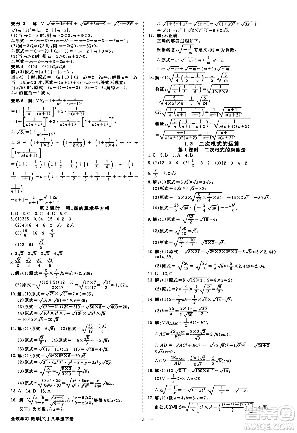 光明日報(bào)出版社2021全效學(xué)習(xí)課時(shí)提優(yōu)數(shù)學(xué)八年級下冊ZJ浙教版A版答案