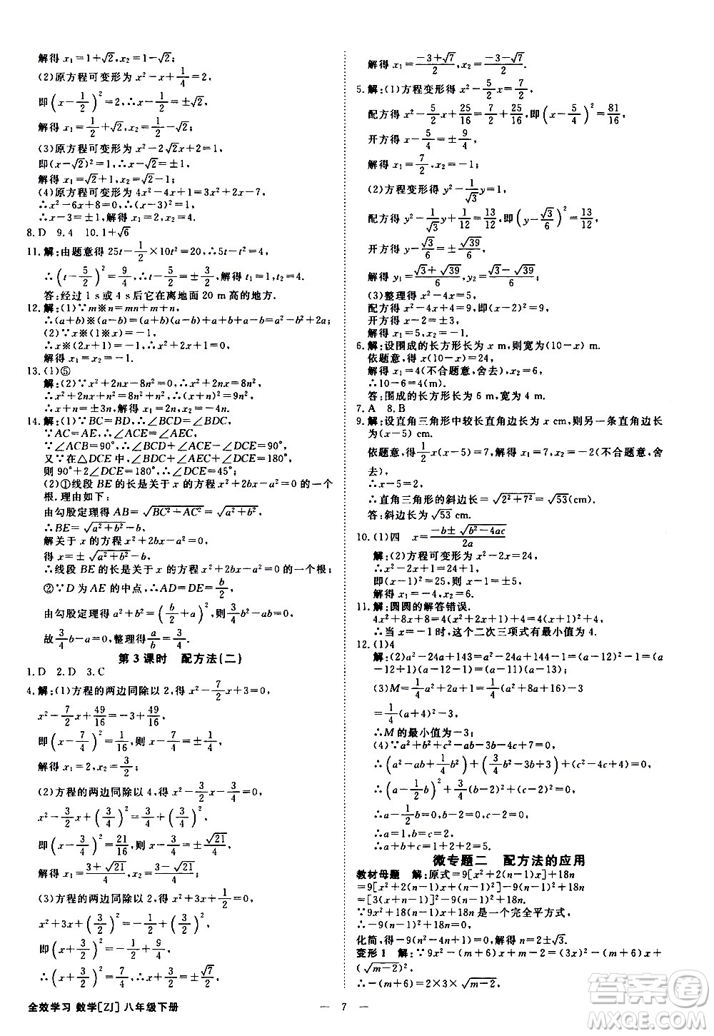 光明日報(bào)出版社2021全效學(xué)習(xí)課時(shí)提優(yōu)數(shù)學(xué)八年級下冊ZJ浙教版A版答案