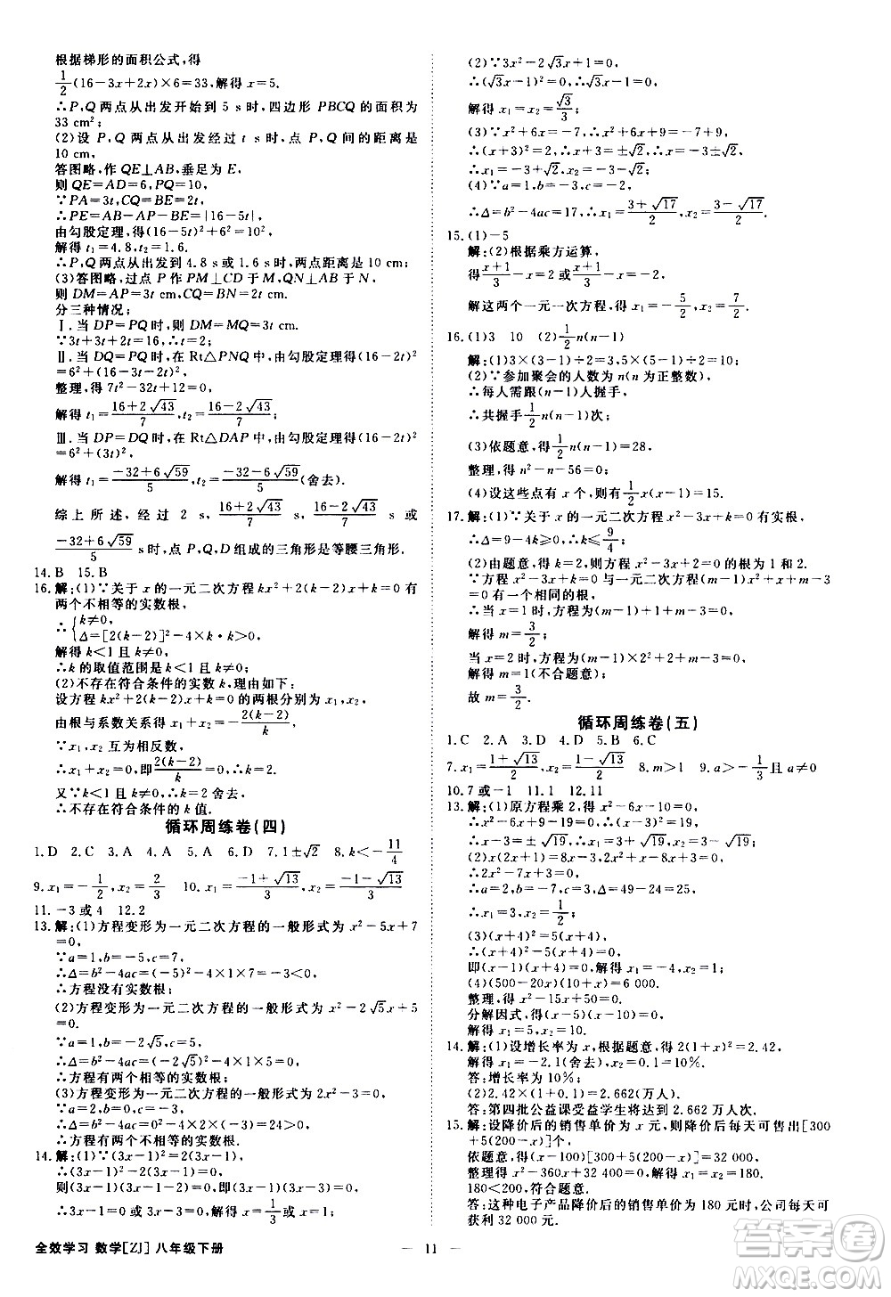 光明日報(bào)出版社2021全效學(xué)習(xí)課時(shí)提優(yōu)數(shù)學(xué)八年級下冊ZJ浙教版A版答案