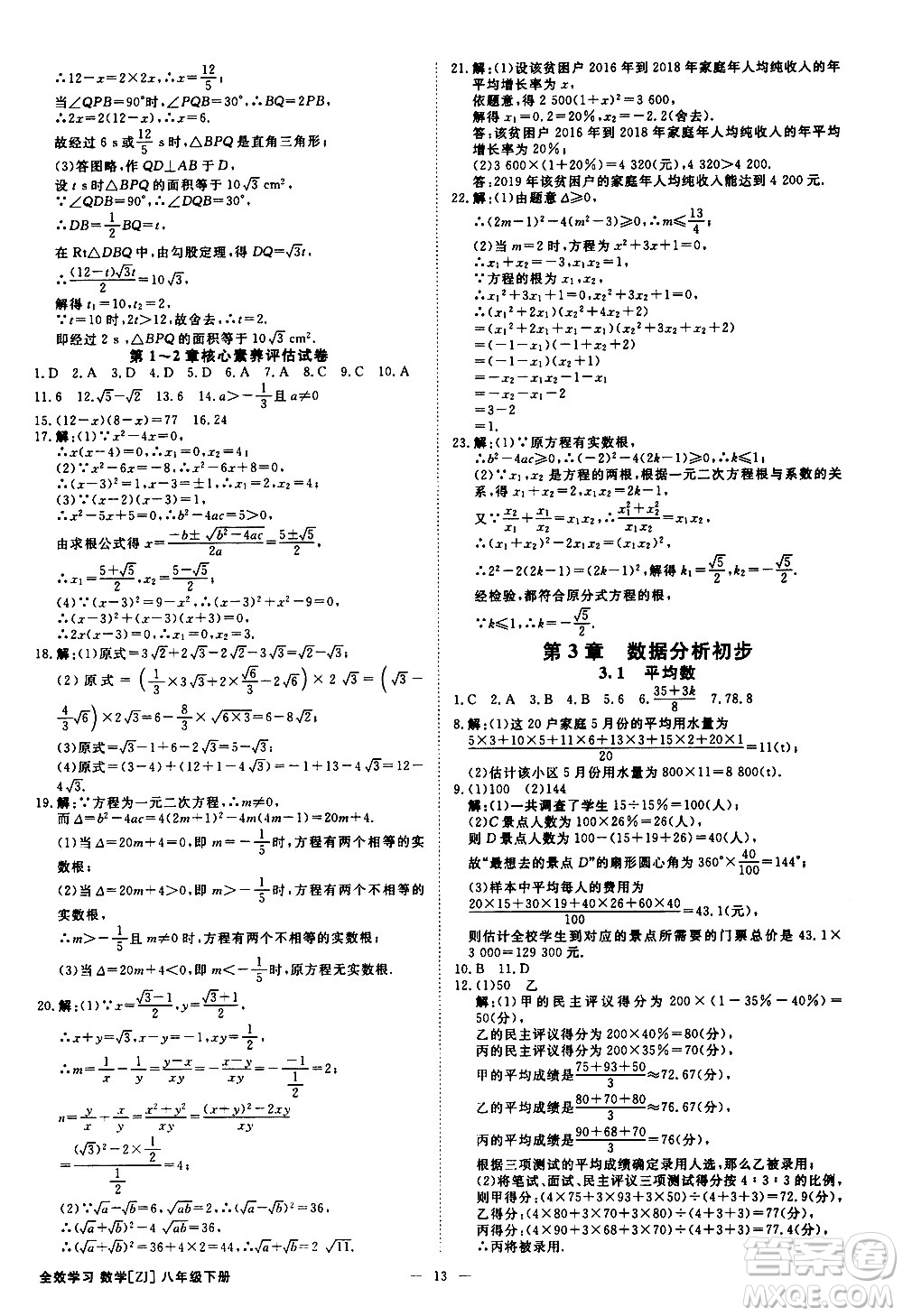 光明日報(bào)出版社2021全效學(xué)習(xí)課時(shí)提優(yōu)數(shù)學(xué)八年級下冊ZJ浙教版A版答案