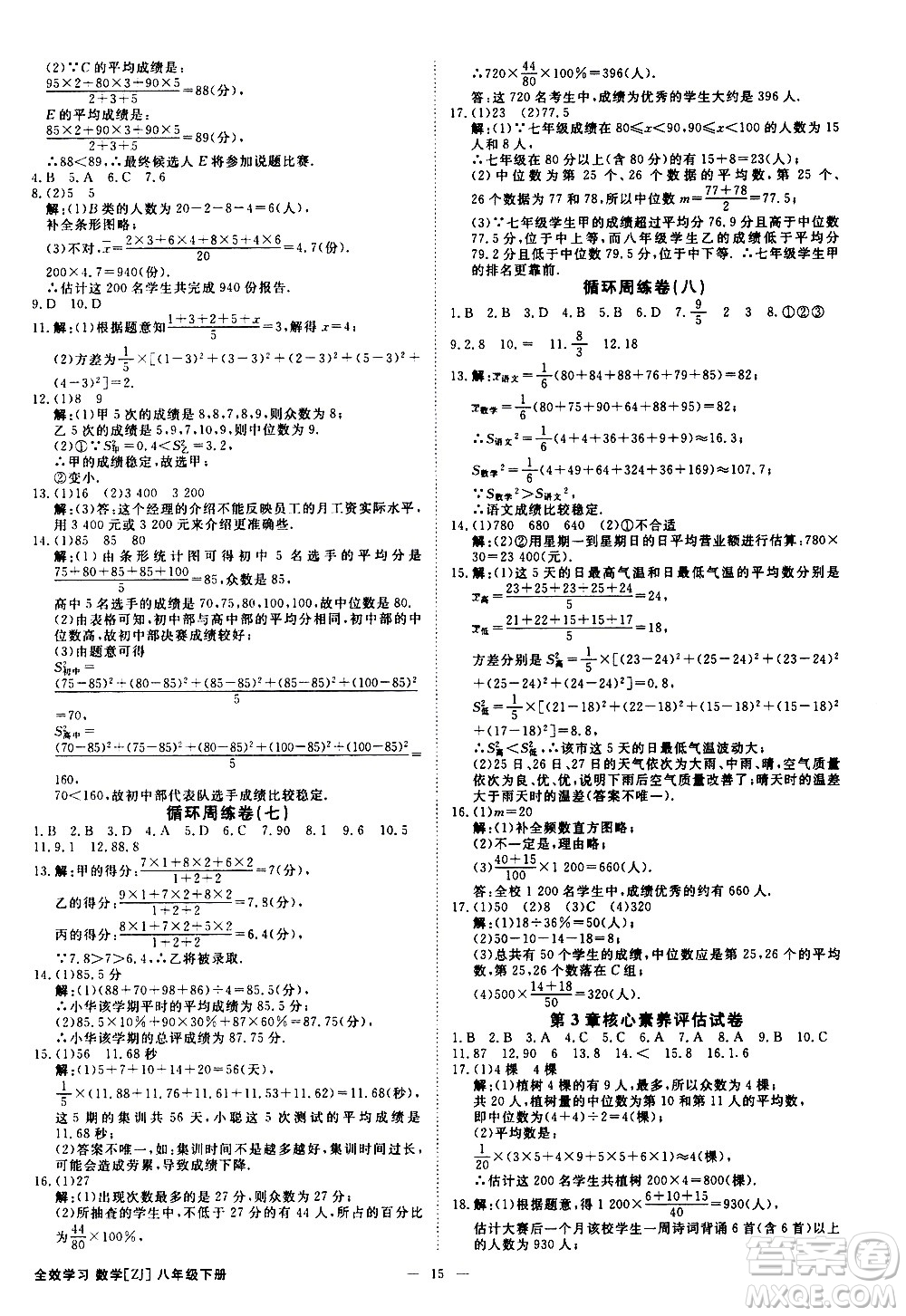 光明日報(bào)出版社2021全效學(xué)習(xí)課時(shí)提優(yōu)數(shù)學(xué)八年級下冊ZJ浙教版A版答案