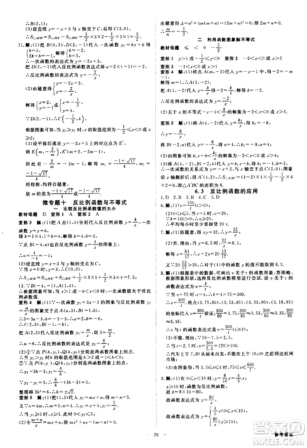 光明日報(bào)出版社2021全效學(xué)習(xí)課時(shí)提優(yōu)數(shù)學(xué)八年級下冊ZJ浙教版A版答案