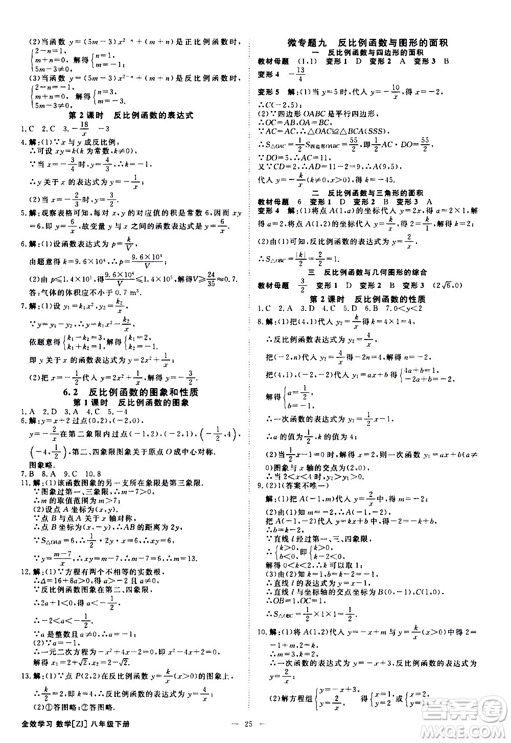 光明日報(bào)出版社2021全效學(xué)習(xí)課時(shí)提優(yōu)數(shù)學(xué)八年級下冊ZJ浙教版A版答案