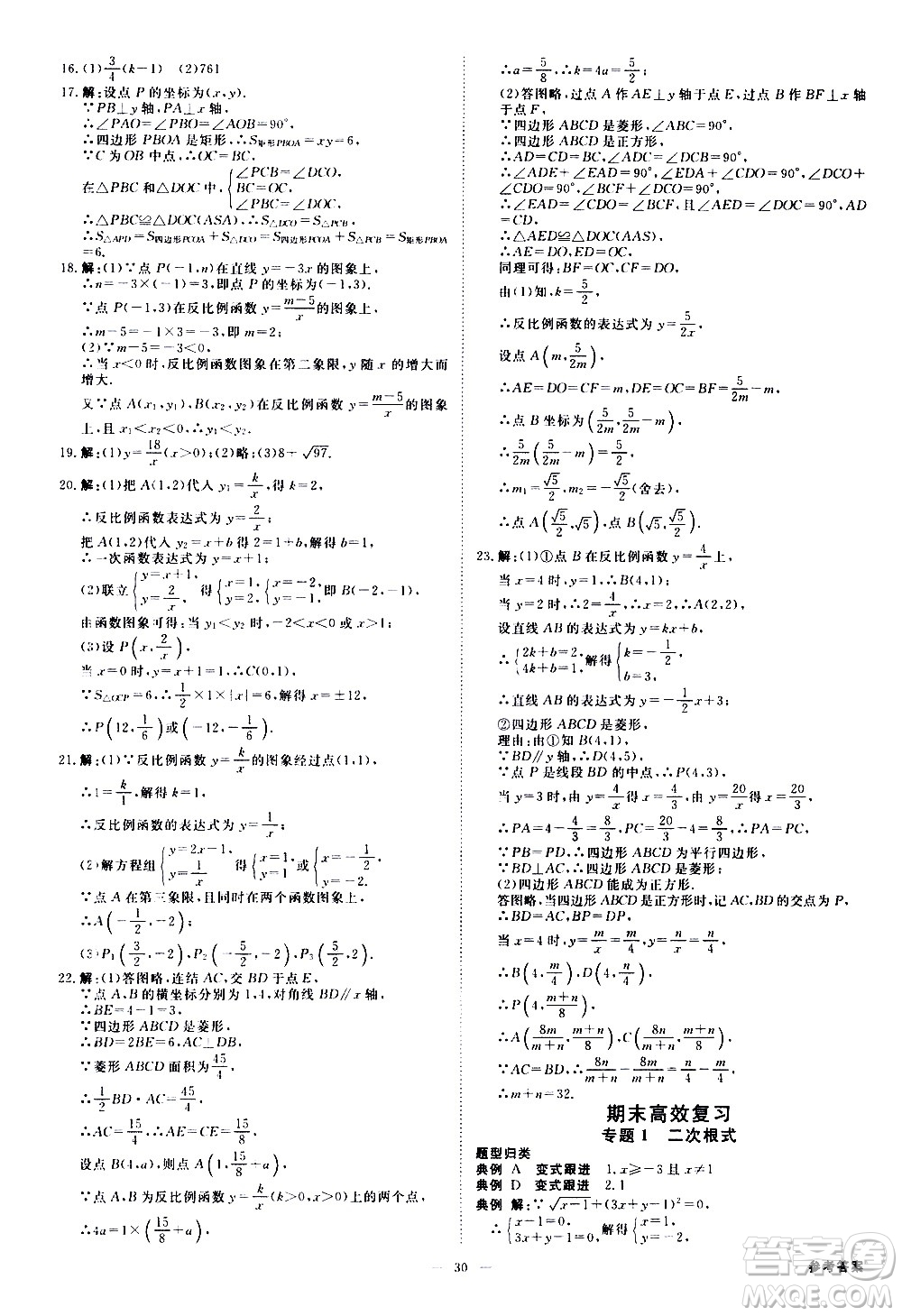 光明日報(bào)出版社2021全效學(xué)習(xí)課時(shí)提優(yōu)數(shù)學(xué)八年級下冊ZJ浙教版A版答案