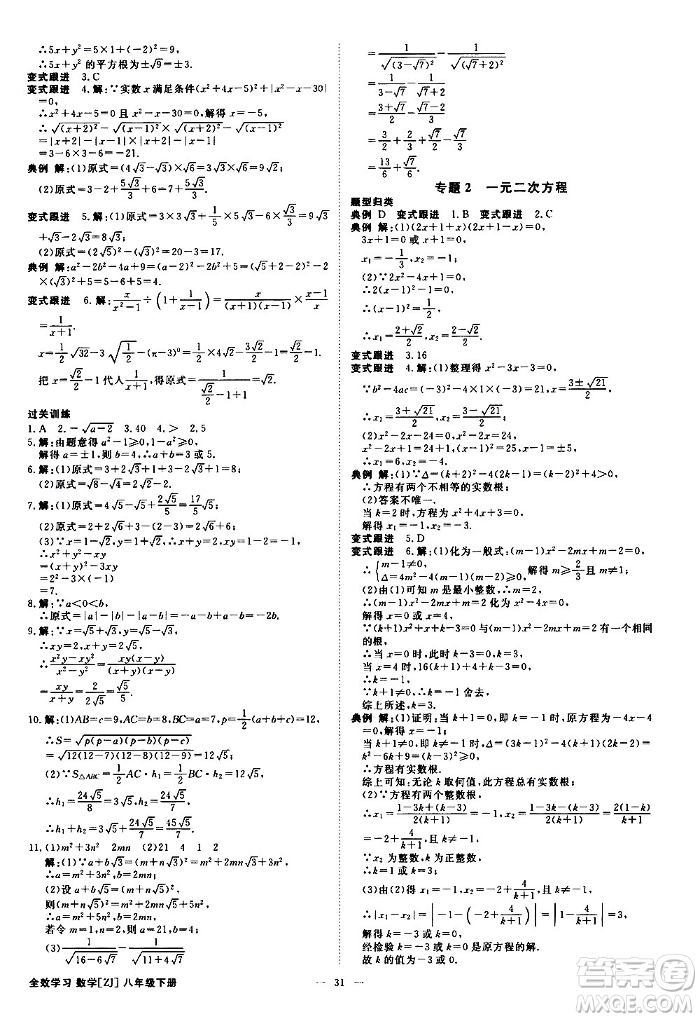 光明日報(bào)出版社2021全效學(xué)習(xí)課時(shí)提優(yōu)數(shù)學(xué)八年級下冊ZJ浙教版A版答案