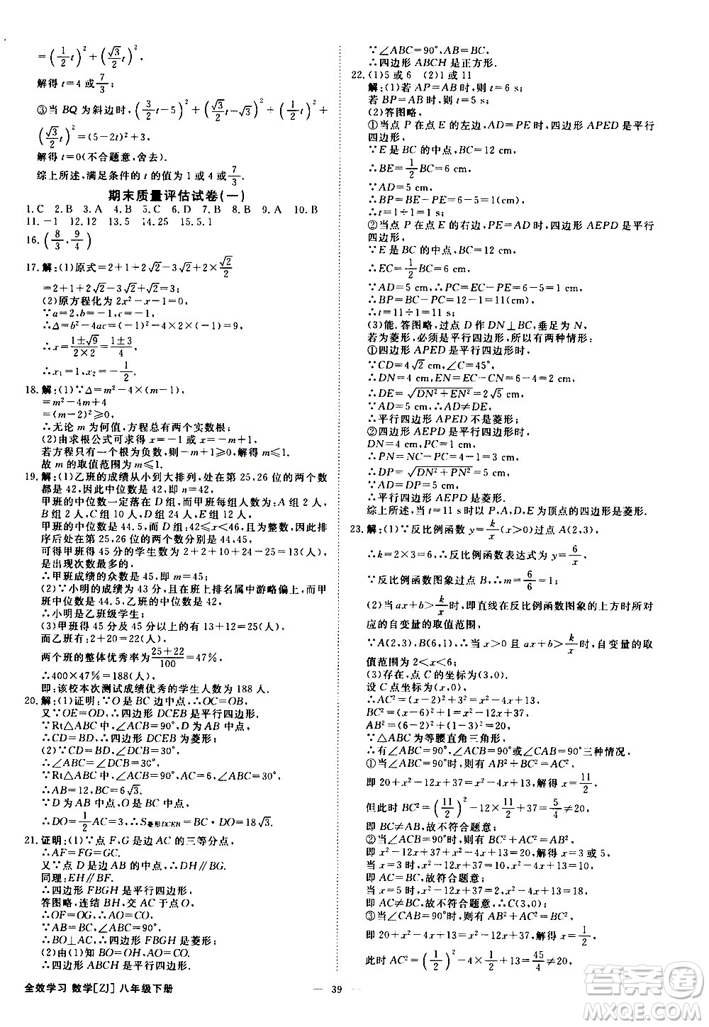 光明日報(bào)出版社2021全效學(xué)習(xí)課時(shí)提優(yōu)數(shù)學(xué)八年級下冊ZJ浙教版A版答案