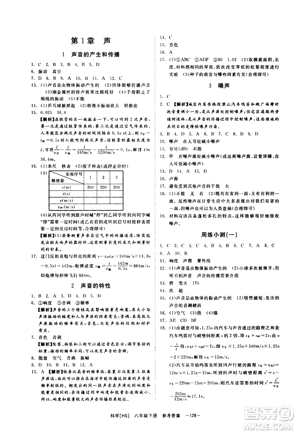 光明日報出版社2021全效學(xué)習(xí)課時提優(yōu)科學(xué)八年級下冊HS華師大版A版答案