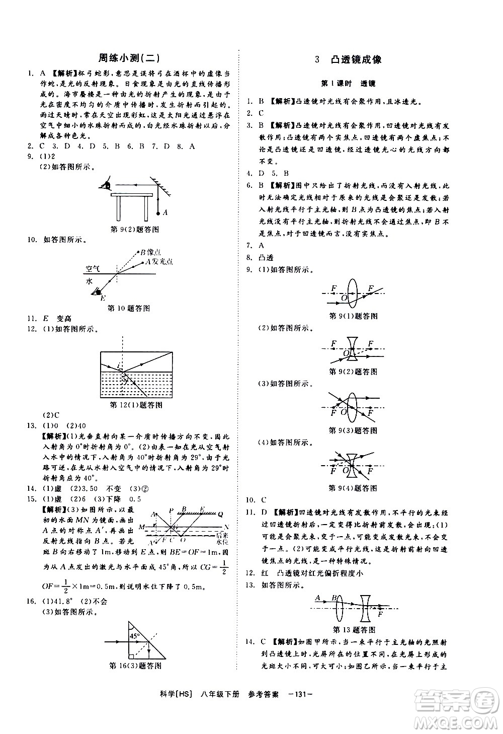 光明日報出版社2021全效學(xué)習(xí)課時提優(yōu)科學(xué)八年級下冊HS華師大版A版答案