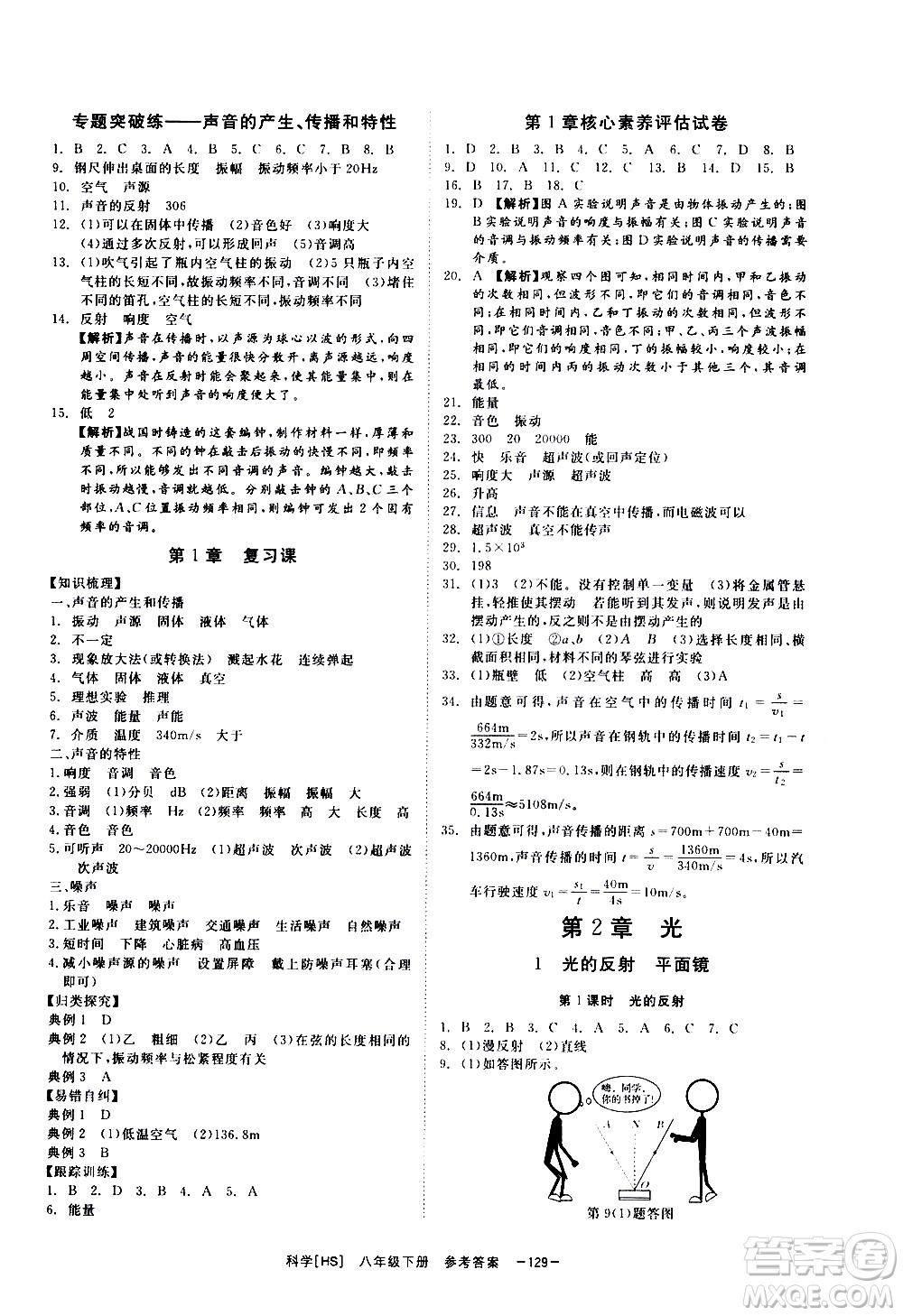 光明日報出版社2021全效學(xué)習(xí)課時提優(yōu)科學(xué)八年級下冊HS華師大版A版答案