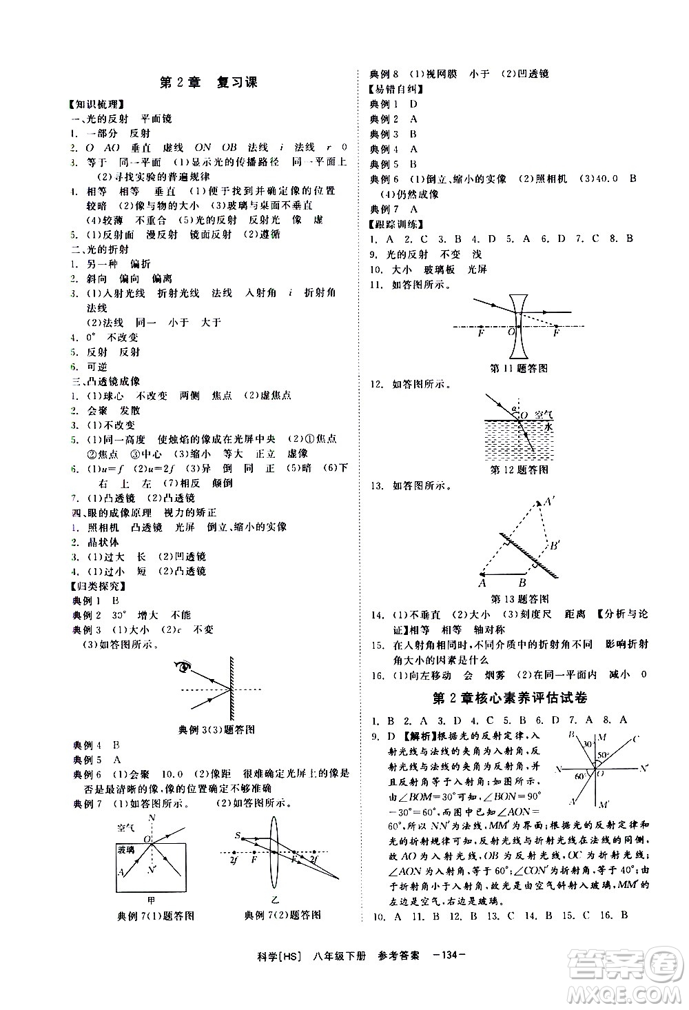 光明日報出版社2021全效學(xué)習(xí)課時提優(yōu)科學(xué)八年級下冊HS華師大版A版答案